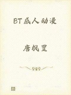 BT成人动漫
