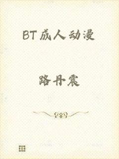 BT成人动漫