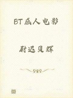 BT成人电影