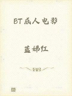 BT成人电影