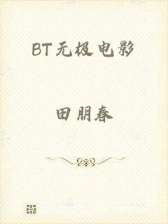 BT无极电影