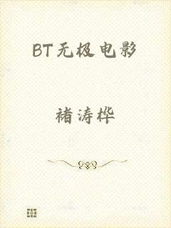 BT无极电影