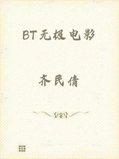 BT无极电影