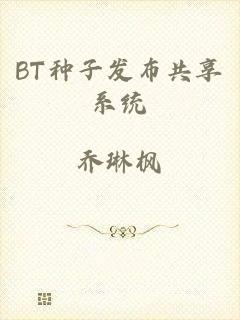BT种子发布共享系统