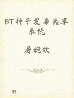 BT种子发布共享系统