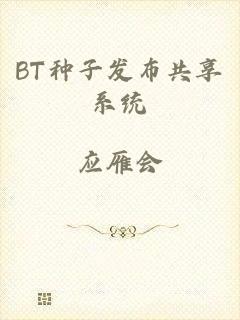 BT种子发布共享系统