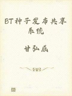 BT种子发布共享系统