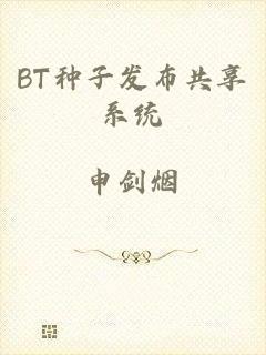 BT种子发布共享系统