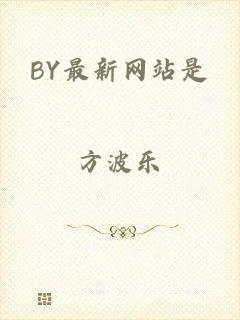 BY最新网站是