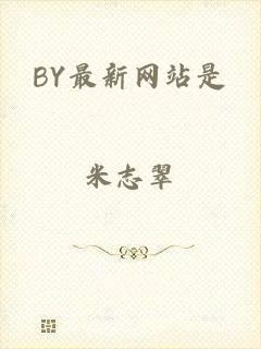 BY最新网站是