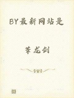BY最新网站是
