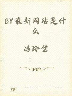 BY最新网站是什么