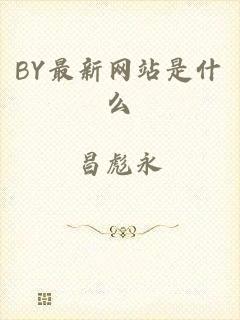 BY最新网站是什么