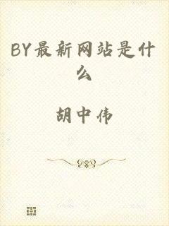 BY最新网站是什么