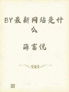 BY最新网站是什么