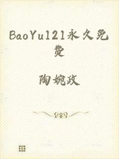 BaoYu121永久免费