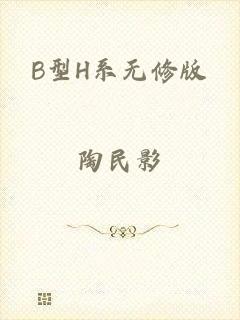B型H系无修版