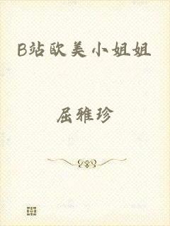 B站欧美小姐姐