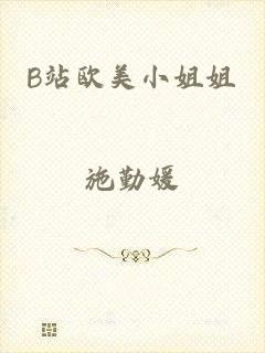 B站欧美小姐姐