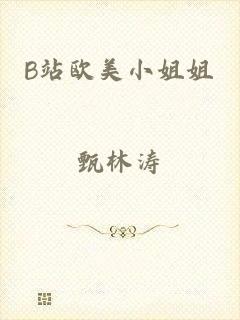 B站欧美小姐姐