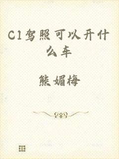 C1驾照可以开什么车