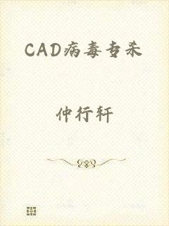 CAD病毒专杀