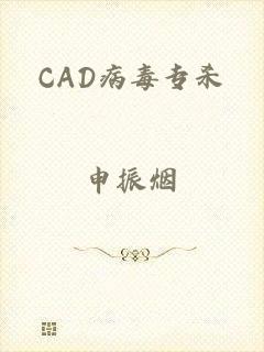 CAD病毒专杀