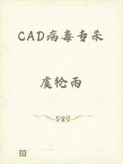 CAD病毒专杀