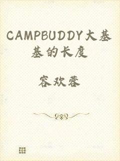 CAMPBUDDY大基基的长度