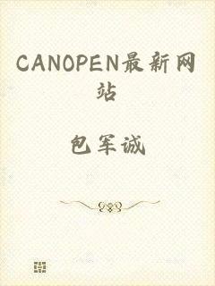 CANOPEN最新网站