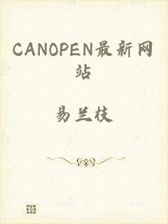 CANOPEN最新网站