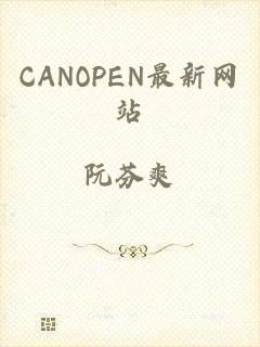 CANOPEN最新网站
