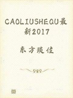 CAOLIUSHEQU最新2017