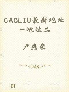 CAOLIU最新地址一地址二