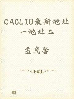 CAOLIU最新地址一地址二
