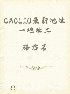 CAOLIU最新地址一地址二