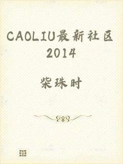 CAOLIU最新社区2014