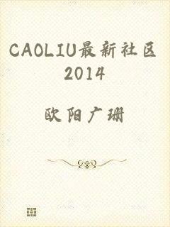 CAOLIU最新社区2014