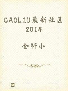 CAOLIU最新社区2014