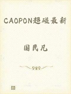 CAOPON超碰最新