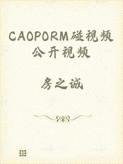 CAOPORM碰视频公开视频
