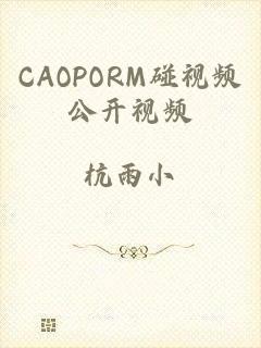 CAOPORM碰视频公开视频