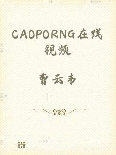 CAOPORNG在线视频