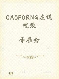 CAOPORNG在线视频