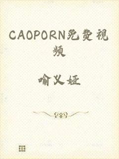 CAOPORN免费视频