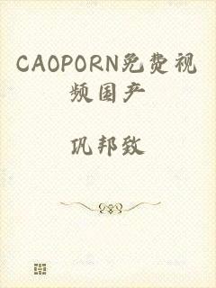 CAOPORN免费视频国产