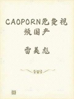 CAOPORN免费视频国产