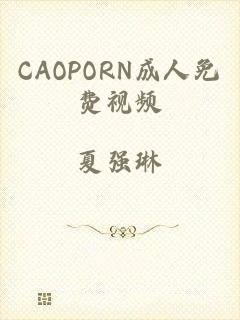 CAOPORN成人免费视频