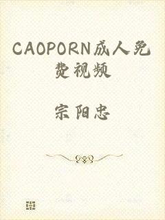 CAOPORN成人免费视频