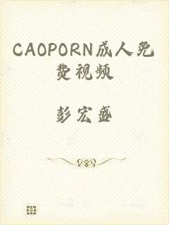 CAOPORN成人免费视频